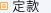 �芼