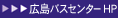 広島バスセンター HP 広島バスセンター HP