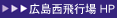 広島西飛行場 HP 広島西飛行場 HP