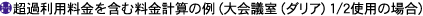 超過利用料金を含む料金計算の例(大会議室(ダリア)1/2使用の場合)