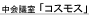 ����c���u�R�X���X�v