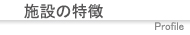 �{�݂̓���