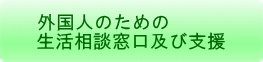 外国人のための 生活相談窓口及び支援