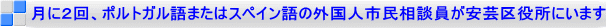 月に２回、ポルトガル語またはスペイン語の通訳相談員が安芸区役所にいます
