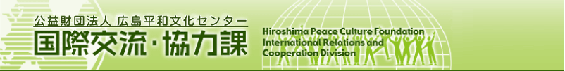 Hiroshima Peace Culture Foundation International Relations and Cooperation
Division