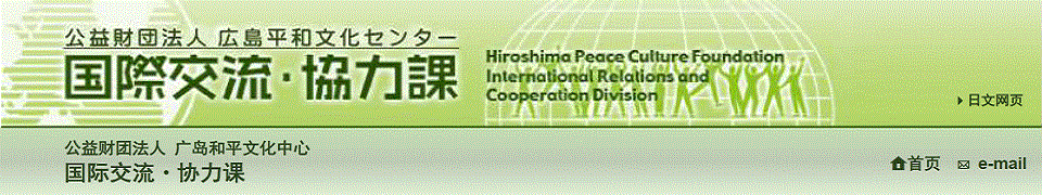 公益财团法人 广岛和平文化中心　国际交流・协力课