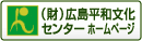 （財）広島平和文化センターホームページ
