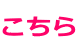 こちら