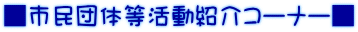 ■市民団体等活動紹介コーナー■