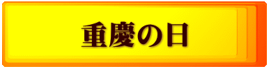 重慶の日