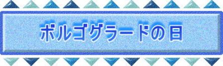 ボルゴグラードの日