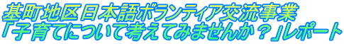 基町地区日本語ボランティア交流事業 「子育てについて考えてみませんか？」レポート