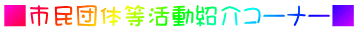 ■市民団体等活動紹介コーナー■