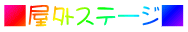 ■屋外ステージ■