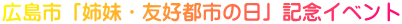 広島市「姉妹・友好都市の日」記念イベント