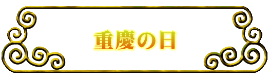 重慶の日