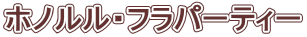 �z�m�����E�t���p�[�e�B�[