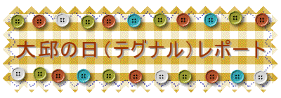 大邱の日（テグナル）レポート