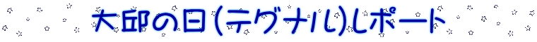 大邱の日(テグナル)レポート