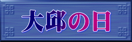大邱の日