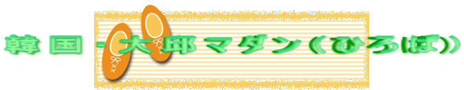 韓国・大邱マダン(ひろば)