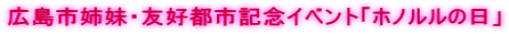 広島市姉妹・友好都市記念イベント「ホノルルの日」