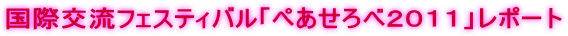 ���ی𗬃t�F�X�e�B�o���u�؂�����ׂQ�O�P�P�v���|�[�g