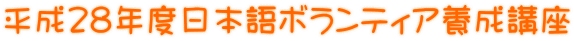 平成28年度日本語ボランティア養成講座