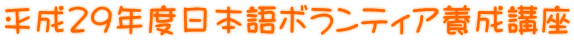 平成29年度日本語ボランティア養成講座