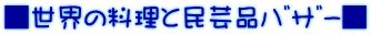 ■世界の料理と民芸品バザー■