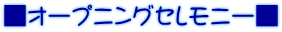 ■オープニングセレモニー■