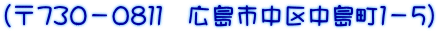 （〒７３０－０８１１　広島市中区中島町１－５）