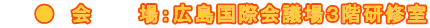 ● 会 場:広島国際会議場3階研修室