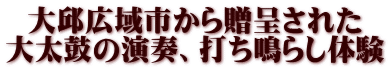 大邱広域市から贈呈された 大太鼓の演奏、打ち鳴らし体験