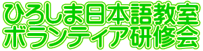 ひろしま日本語教室 ボランティア研修会