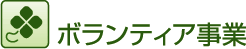 ボランティア事業