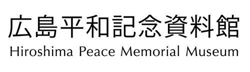 広島平和祈念資料館ホームページ