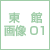 東館1階紹介映像
