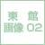 東館2階紹介映像