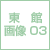 東館3階紹介映像