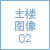 主楼图像02