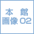 本館紹介映像02