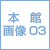 本館紹介映像03