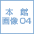 本館紹介映像04