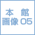 本館紹介映像05