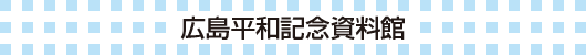 広島平和記念資料館