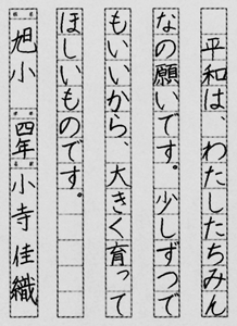 Kaori Kodera 4th year student, Asahi Elementary School, Fuchu City, Hiroshima Prefecture
