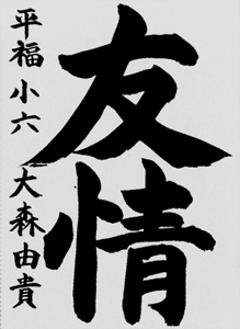 Kaori Kodera, 4th year student, Asahi Elementary School, Fuchu City, Hiroshima Prefecture
