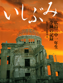 Ishibumi, A Book Recording the Fate of Hiroshima Second Middle School 1st Year Students (Edited by Hiroshima Telecasting Co., Ltd., Published by POPLAR Publishing Co., Ltd.)