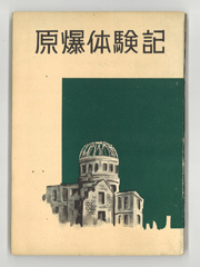 Genbaku taiken-ki (Memoirs of the Atomic Bombing) / the Peace Association of Hiroshima, 1950